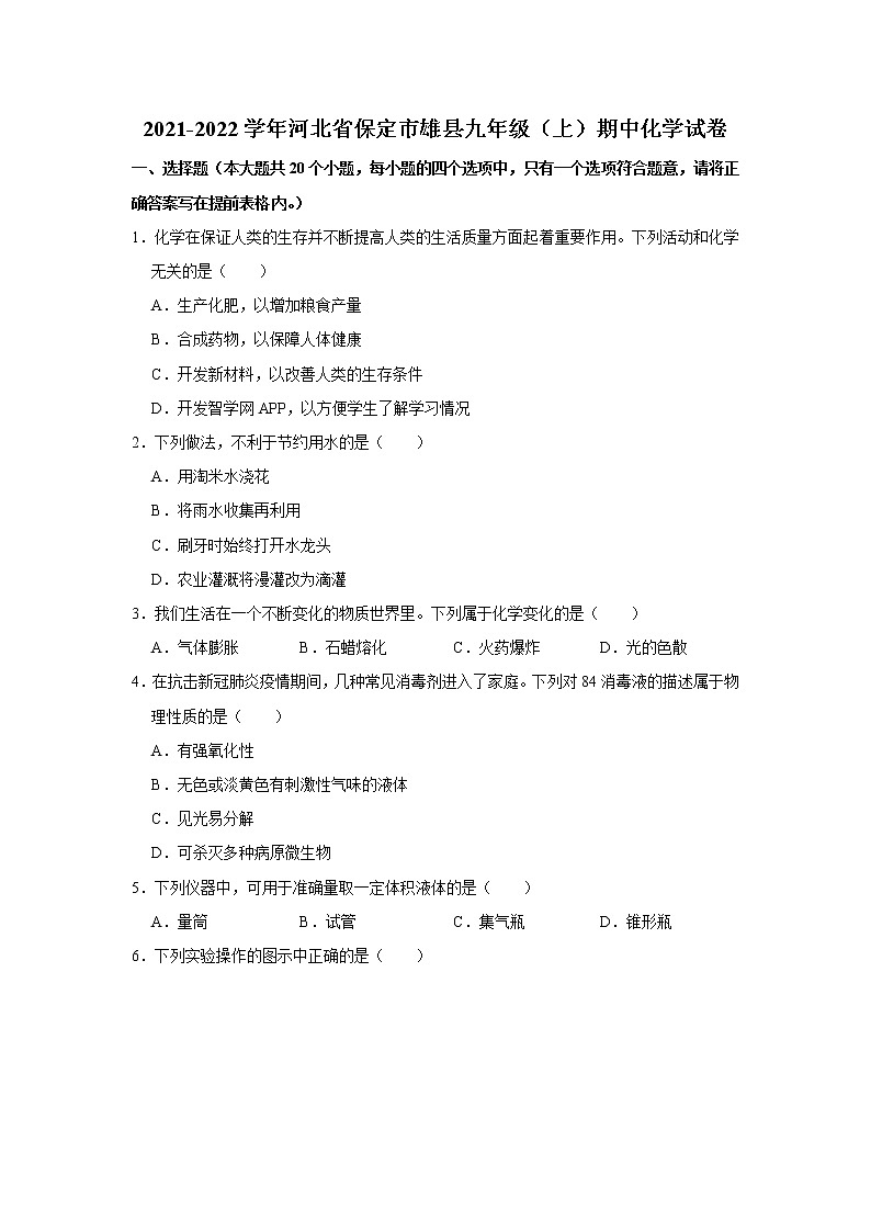 2021-2022学年河北省保定市雄县九年级（上）期中化学试卷01