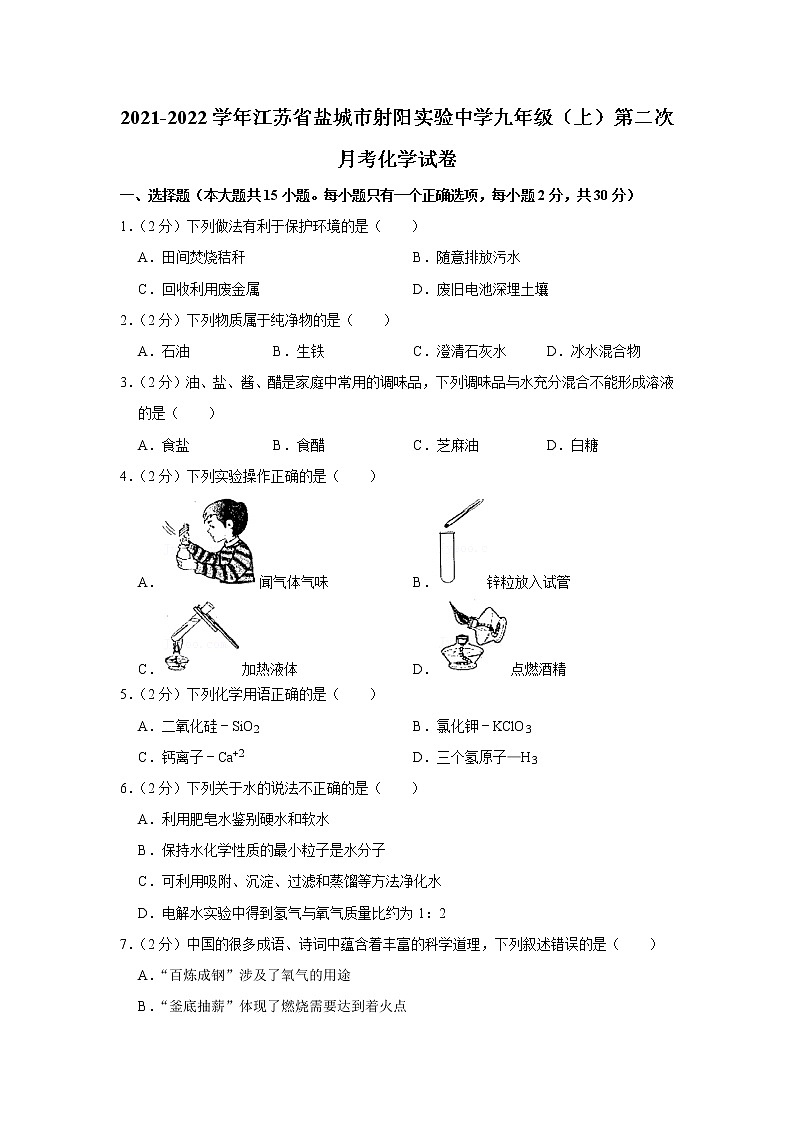 2021-2022学年江苏省盐城市射阳实验中学九年级（上）第二次月考化学试卷_第1页