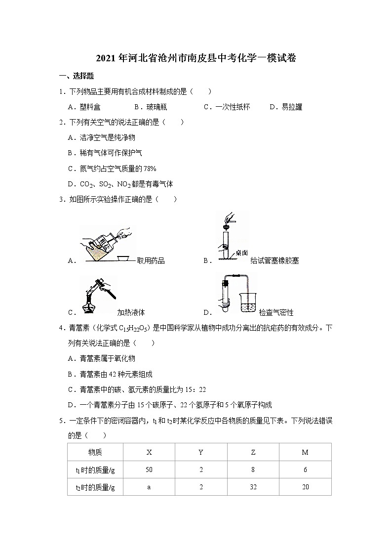 2021年河北省沧州市南皮县中考化学一模试卷_01