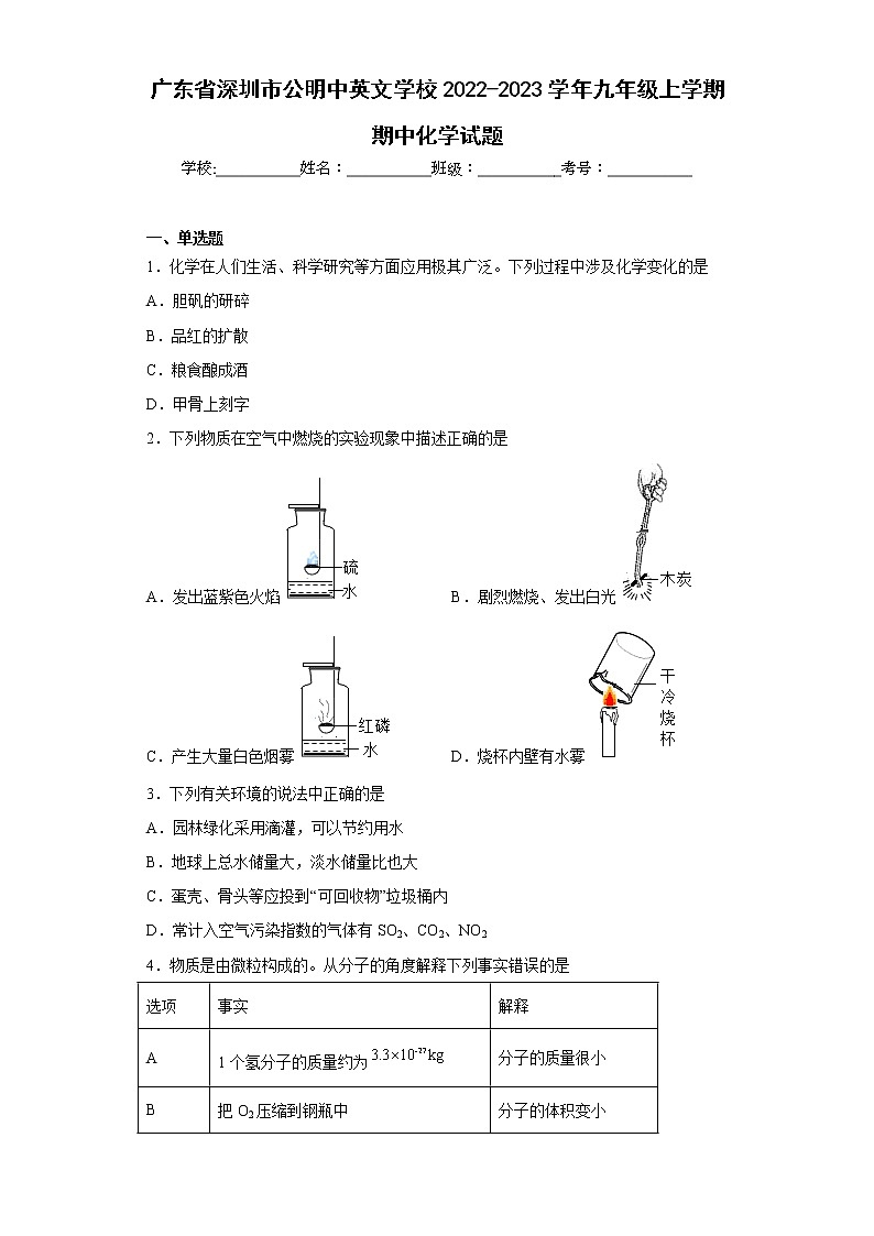 广东省深圳市公明中英文学校2022-2023学年九年级上学期期中化学试题(含答案)第1页