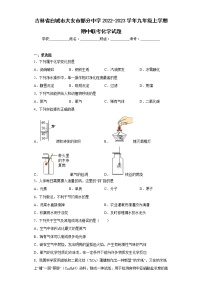 吉林省白城市大安市部分中学2022-2023学年九年级上学期期中联考化学试题(含答案)