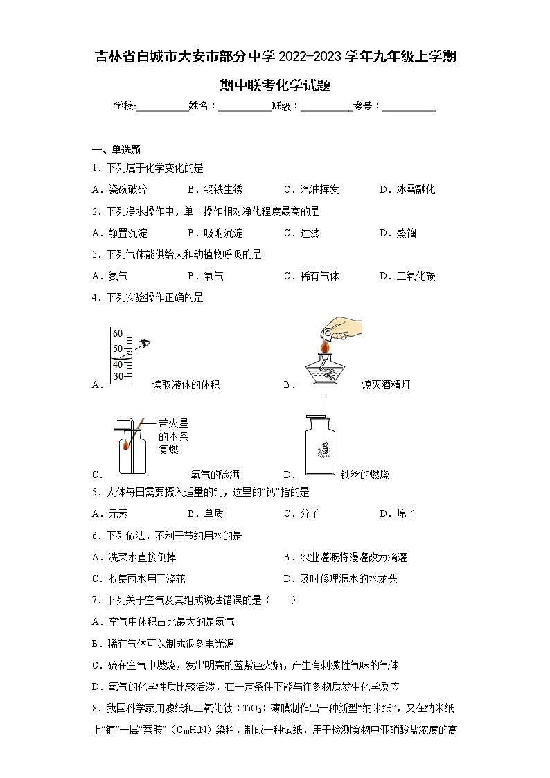 吉林省白城市大安市部分中学2022-2023学年九年级上学期期中联考化学试题(含答案)01