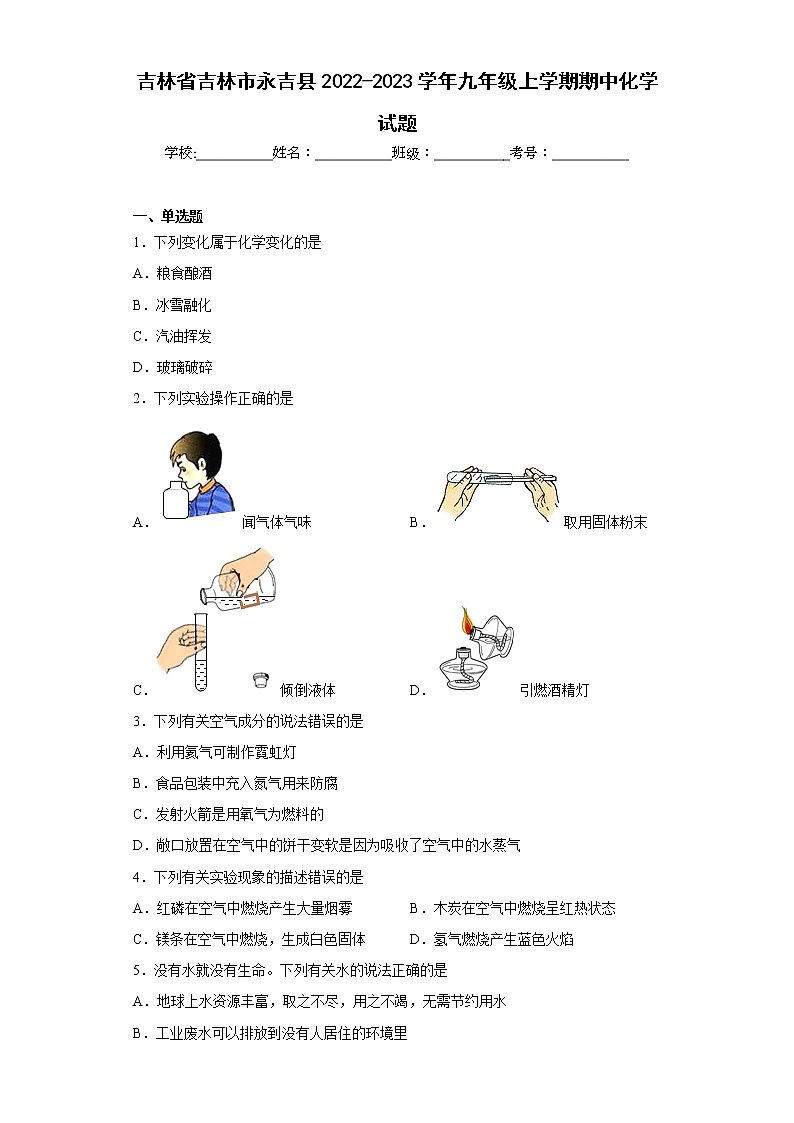 吉林省吉林市永吉县2022-2023学年九年级上学期期中化学试题(含答案)第1页