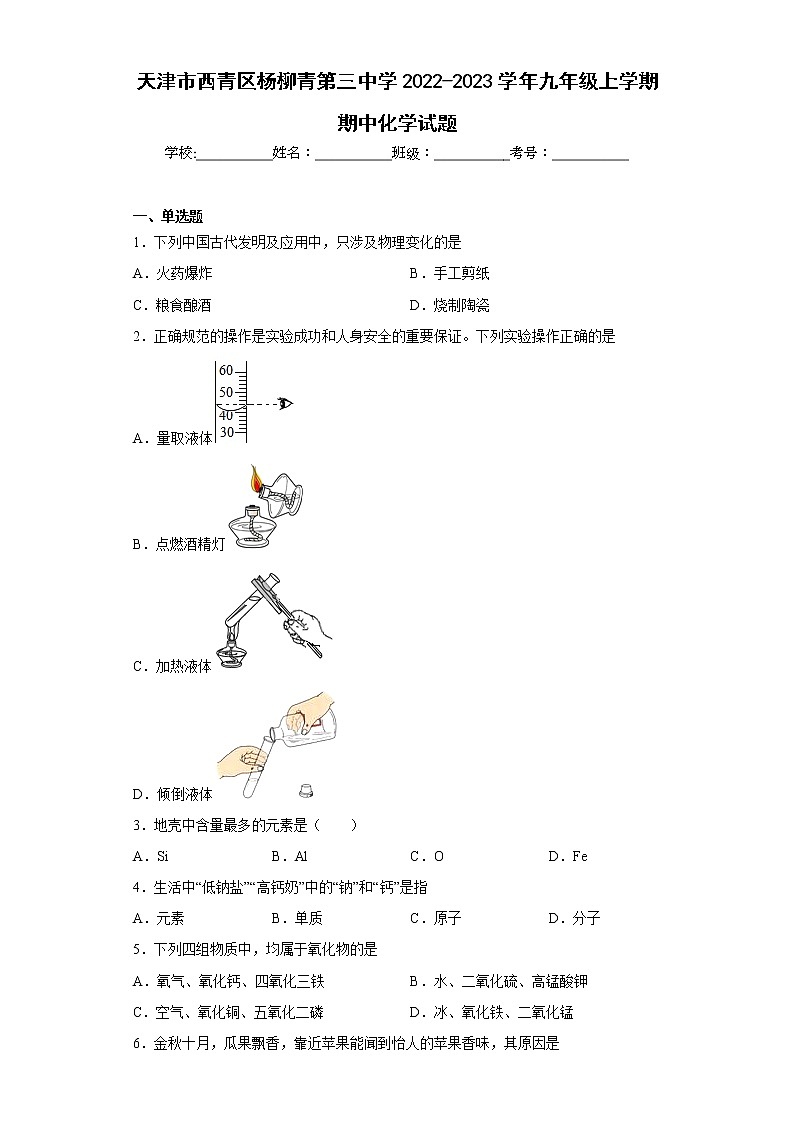 天津市西青区杨柳青第三中学2022-2023学年九年级上学期期中化学试题(含答案)第1页