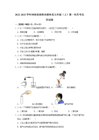 2022-2023学年河南省南阳市唐河县九年级（上）第一次月考化学试卷