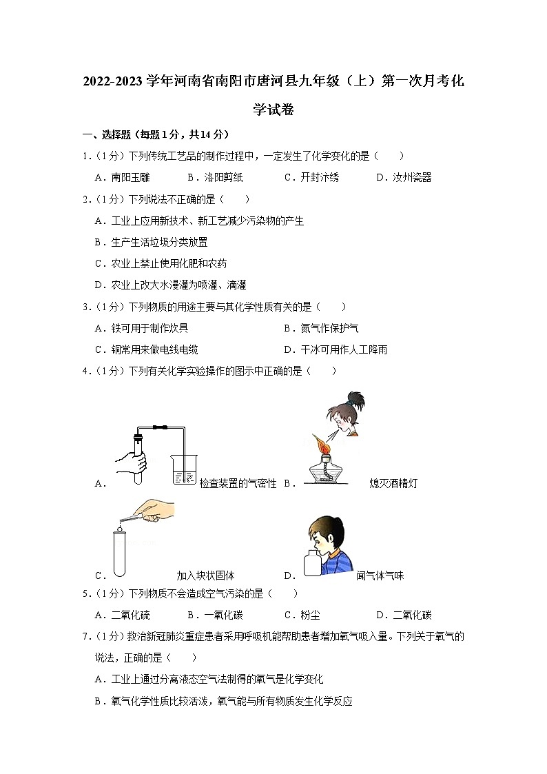 2022-2023学年河南省南阳市唐河县九年级（上）第一次月考化学试卷第1页