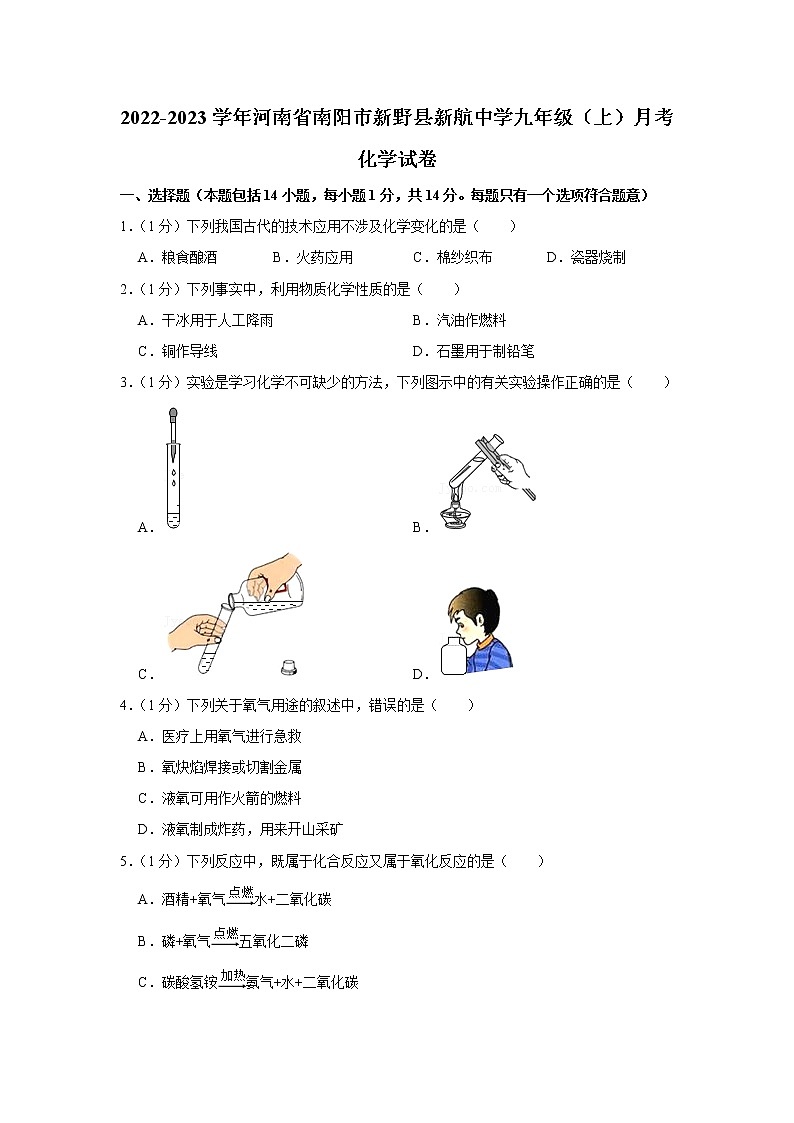 2022-2023学年河南省南阳市新野县新航中学九年级（上）月考化学试卷第1页