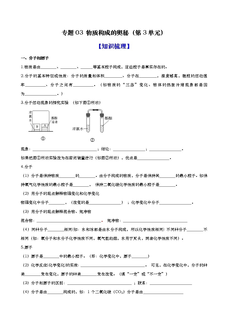 专题03 物质构成的奥秘（知识梳理+专题过关）-2022-2023学年九年级化学上学期期中期末考点大串讲（人教版）01