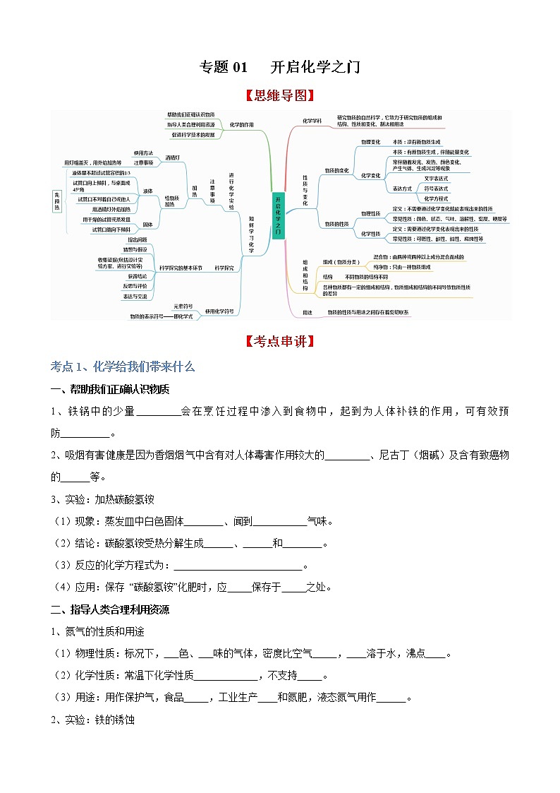 专题01 开启化学之门（知识梳理+专题过关）-2022-2023学年九年级化学上学期期中期末考点大串讲（沪教版） (2)01