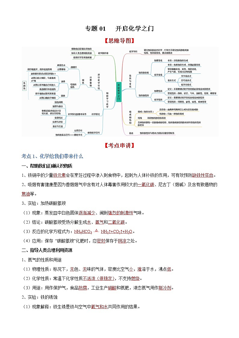 专题01 开启化学之门（知识梳理+专题过关）-2022-2023学年九年级化学上学期期中期末考点大串讲（沪教版） (2)01