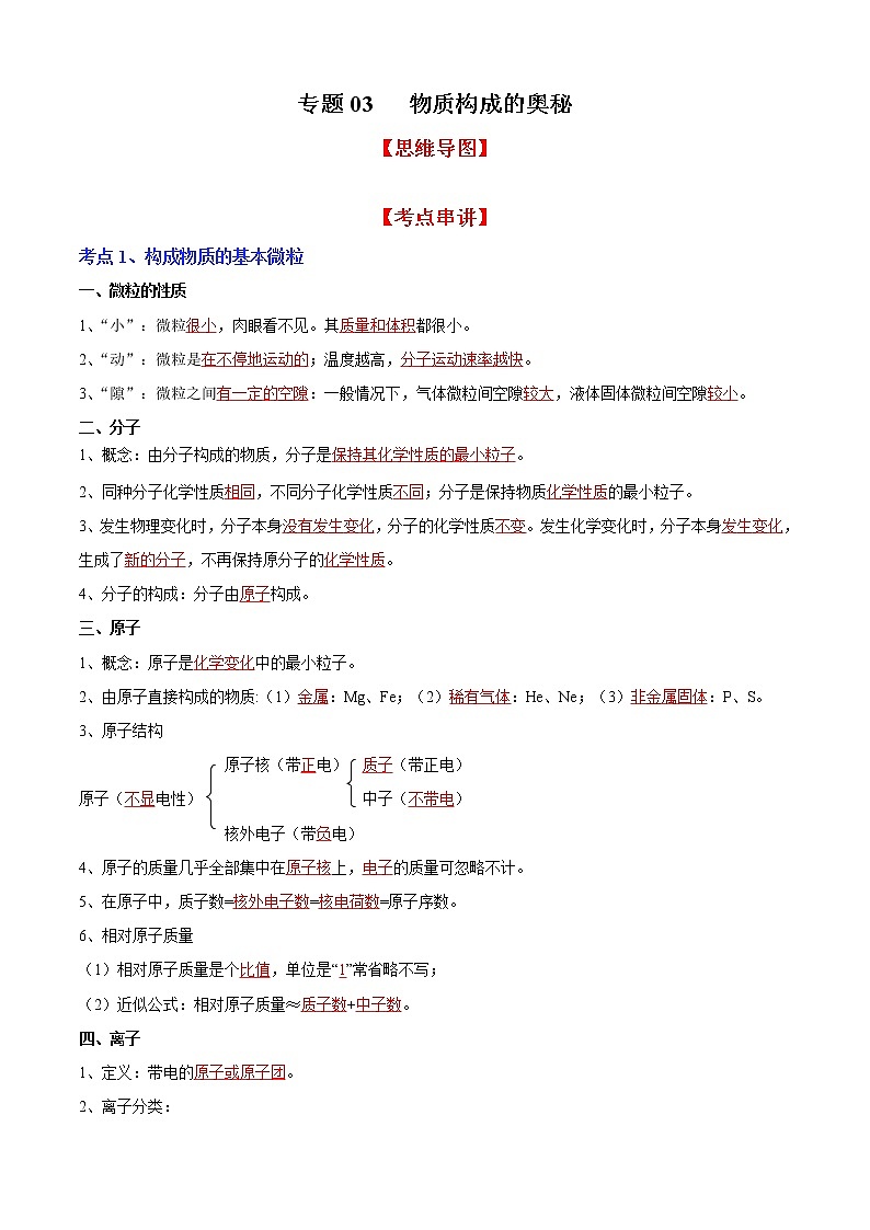 专题03 物质构成的奥秘（知识梳理+专题过关）-2022-2023学年九年级化学上学期期中期末考点大串讲（沪教版）01