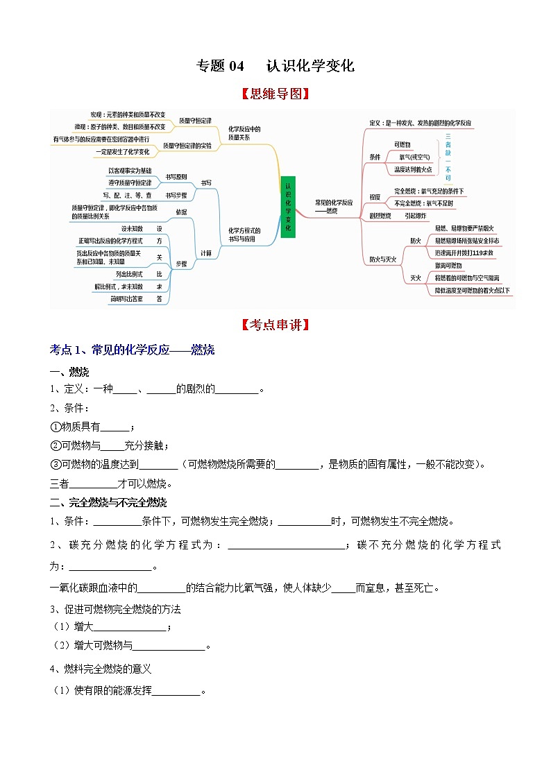 专题04 认识化学变化（知识梳理+专题过关）-2022-2023学年九年级化学上学期期中期末考点大串讲（沪教版）01