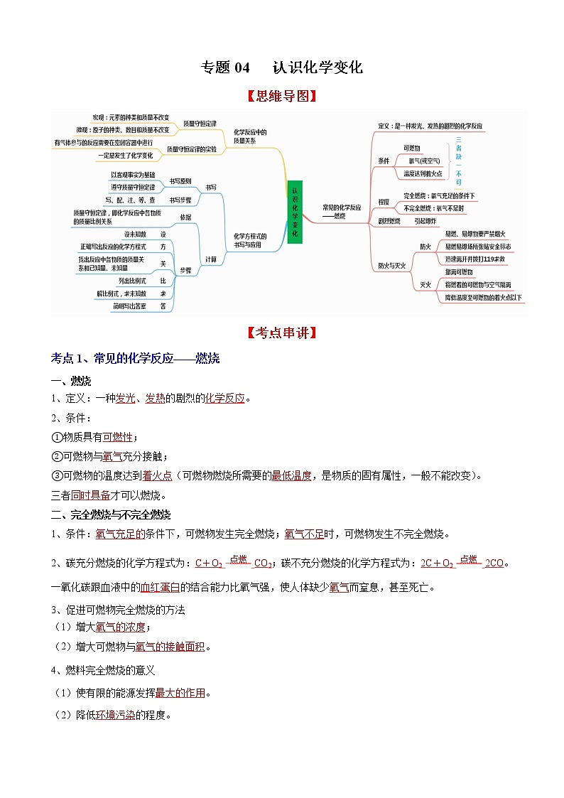 专题04 认识化学变化（知识梳理+专题过关）-2022-2023学年九年级化学上学期期中期末考点大串讲（沪教版）01