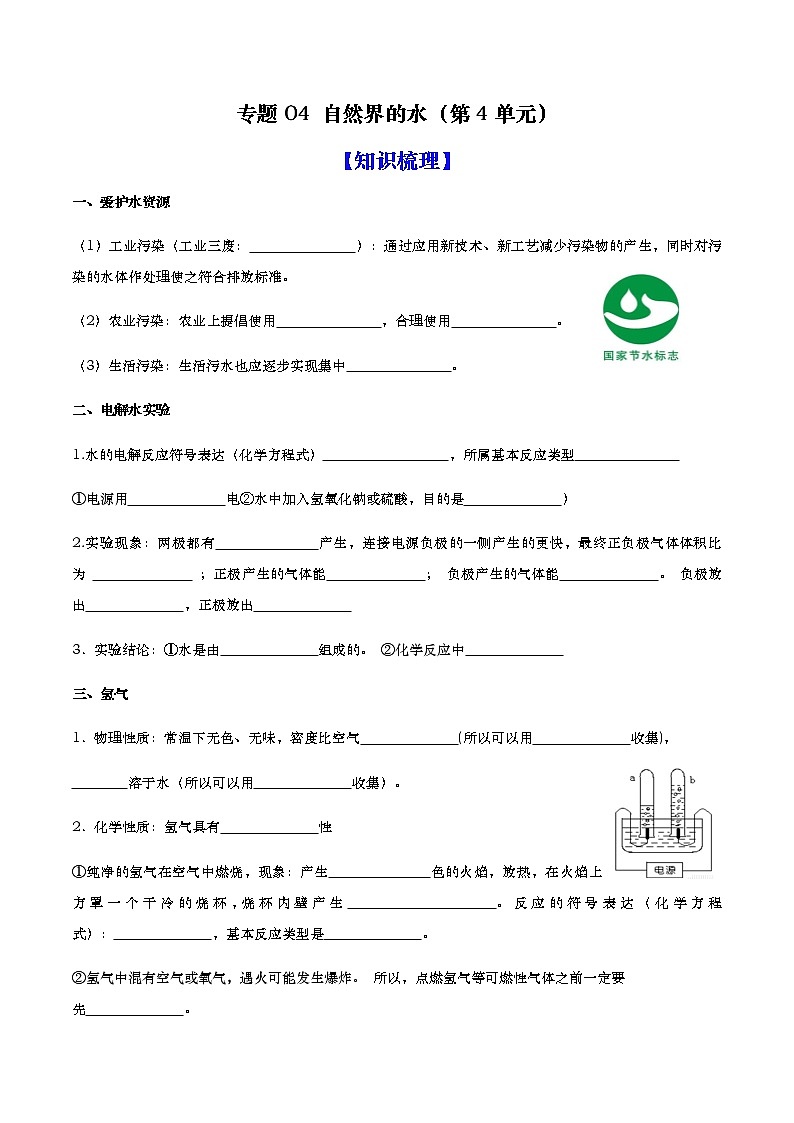 专题04 自然界的水（知识梳理+专题过关）-2022-2023学年九年级化学上学期期中期末考点大串讲（人教版）01