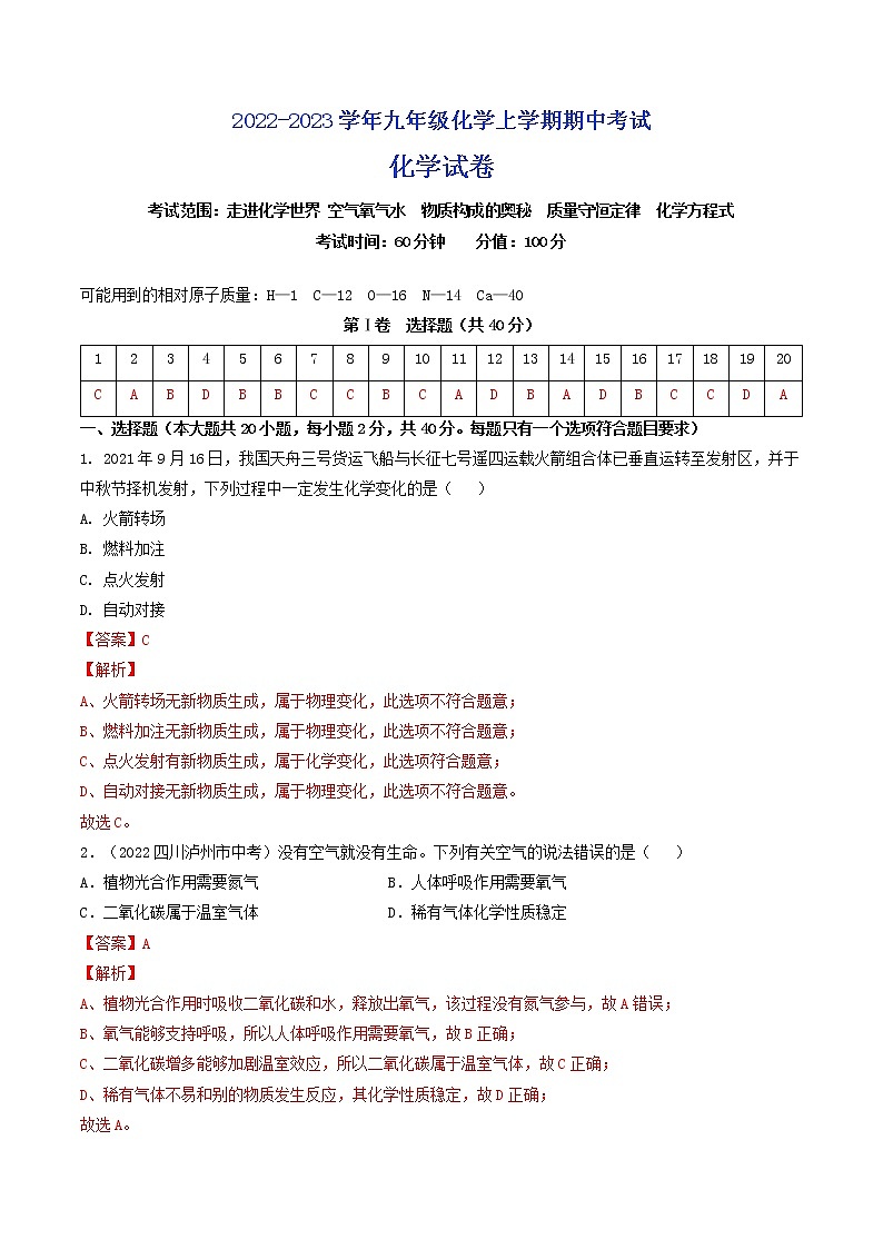 【培优分级练】人教版化学九年级 期中考试测评卷（含解析）-本册综合01