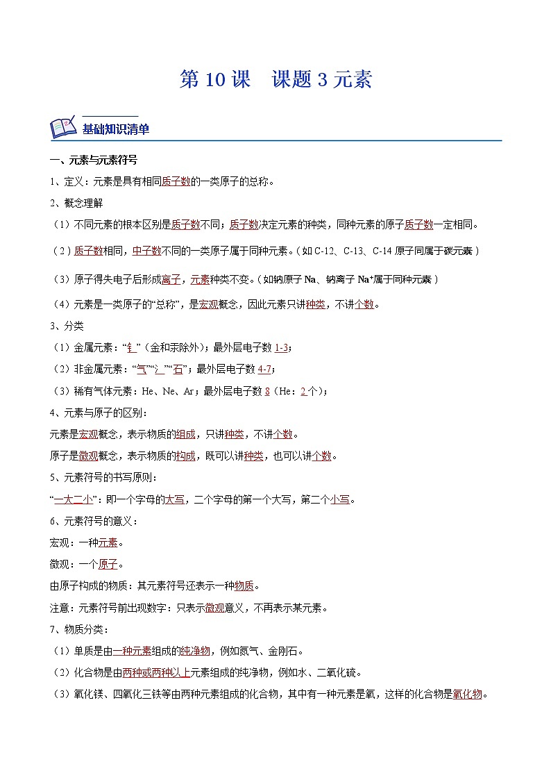 【培优分级练】人教版化学九年级 第10课《课题3 元素》同步分级练（含解析）01