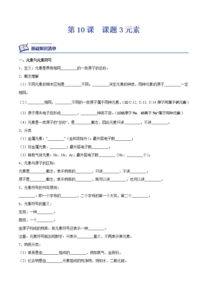 【培优分级练】人教版化学九年级 第10课《课题3 元素》同步分级练（含解析）01