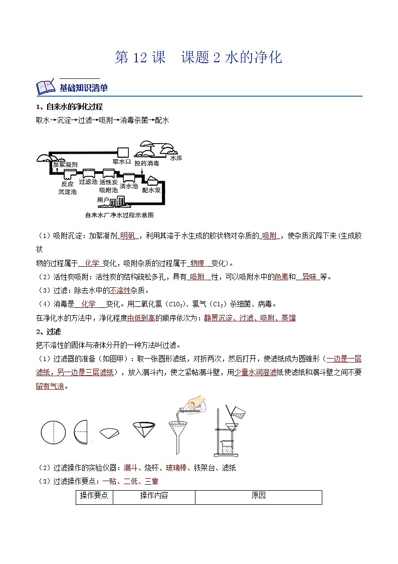 【培优分级练】人教版化学九年级 第12课《课题2 水的净化》同步分级练（解析版）第1页
