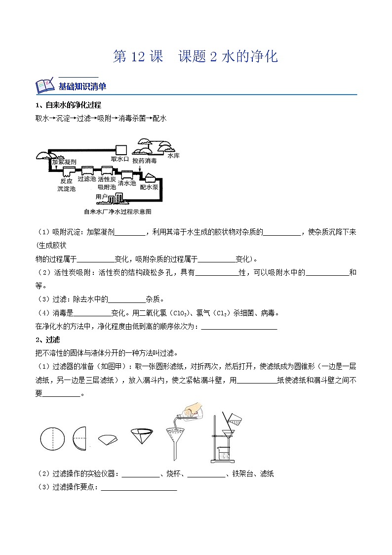 【培优分级练】人教版化学九年级 第12课《课题2 水的净化》同步分级练（原卷版）第1页