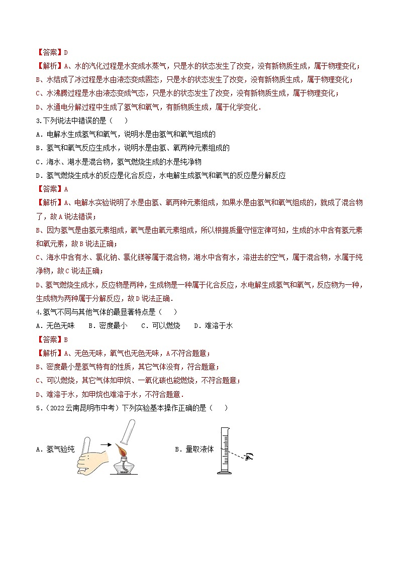 【培优分级练】人教版化学九年级 第13课《课题3 水的组成》同步分级练（含解析）03