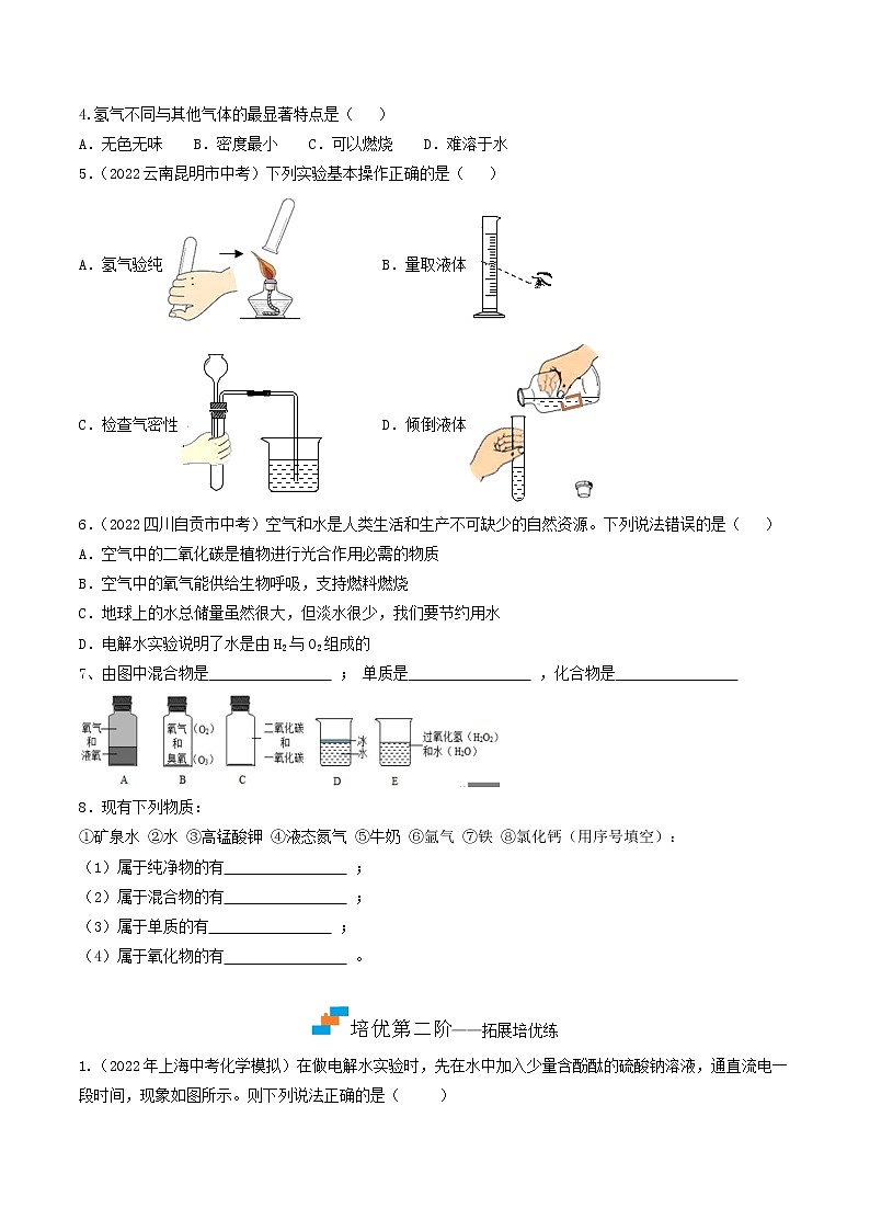 【培优分级练】人教版化学九年级 第13课《课题3 水的组成》同步分级练（含解析）03