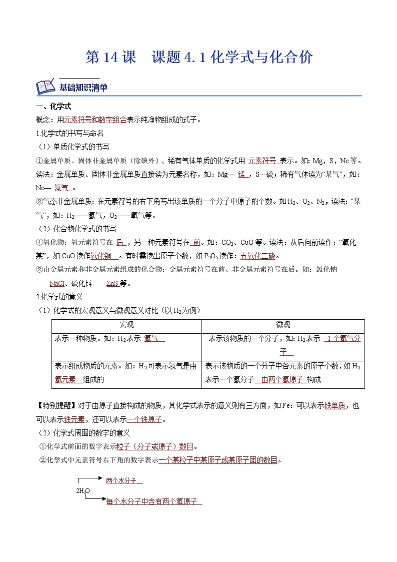 【培优分级练】人教版化学九年级 第14课《课题4.1 化学式与化合价》同步分级练（解析版）第1页