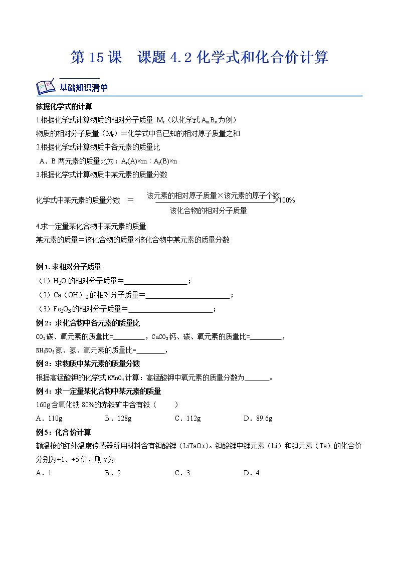 【培优分级练】人教版化学九年级 第15课《课题4.2 化学式与化合价计算》同步分级练（原卷版）第1页