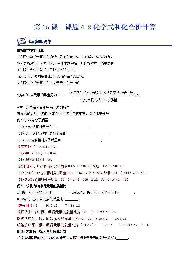 【培优分级练】人教版化学九年级 第15课《课题4.2 化学式与化合价计算》同步分级练（解析版）第1页