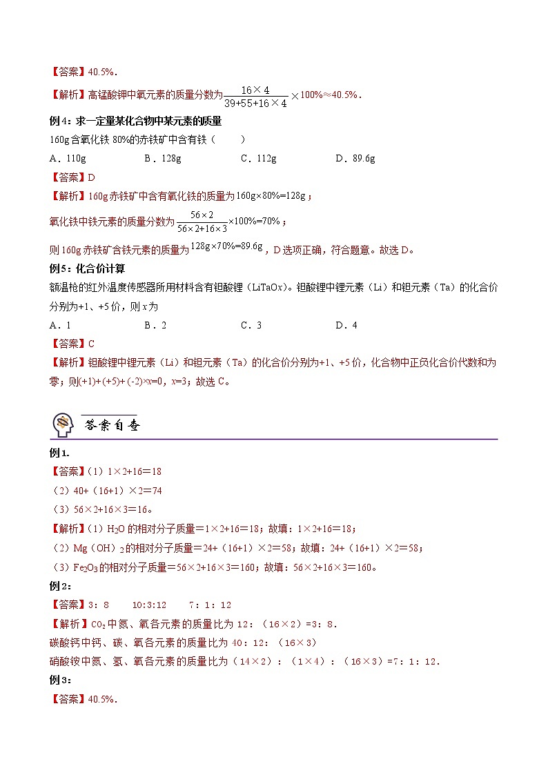 【培优分级练】人教版化学九年级 第15课《课题4.2 化学式与化合价计算》同步分级练（解析版）第2页