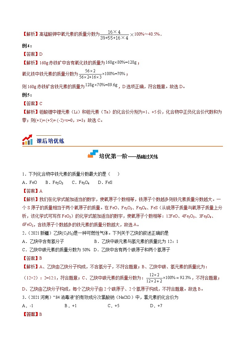 【培优分级练】人教版化学九年级 第15课《课题4.2 化学式与化合价计算》同步分级练（解析版）第3页