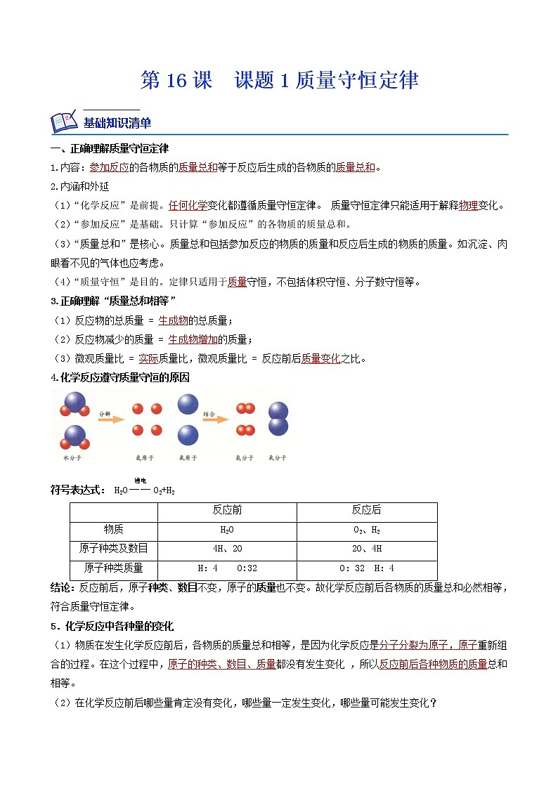 【培优分级练】人教版化学九年级 第16课《课题1 质量守恒定律》同步分级练（解析版）第1页