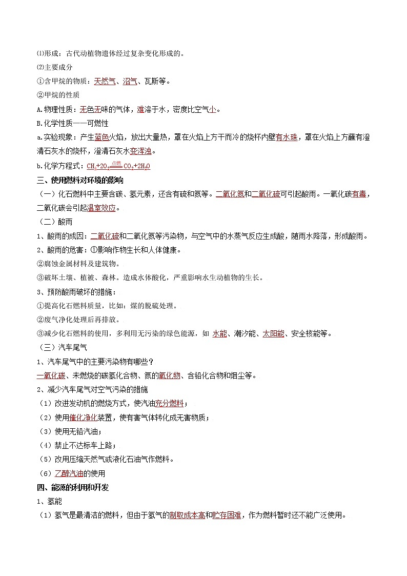 【培优分级练】人教版化学九年级 第23课《课题2 燃料的合理利用与开发》同步分级练（含解析）02