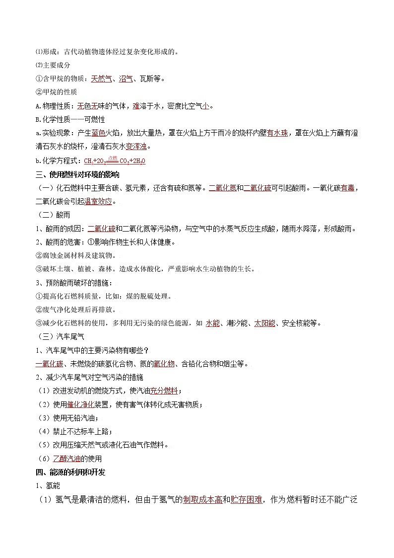 【培优分级练】人教版化学九年级 第23课《课题2 燃料的合理利用与开发》同步分级练（含解析）02