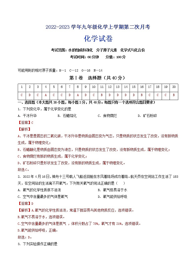 【培优分级练】人教版化学九年级 第2次月考月考测评卷（解析版）第1页