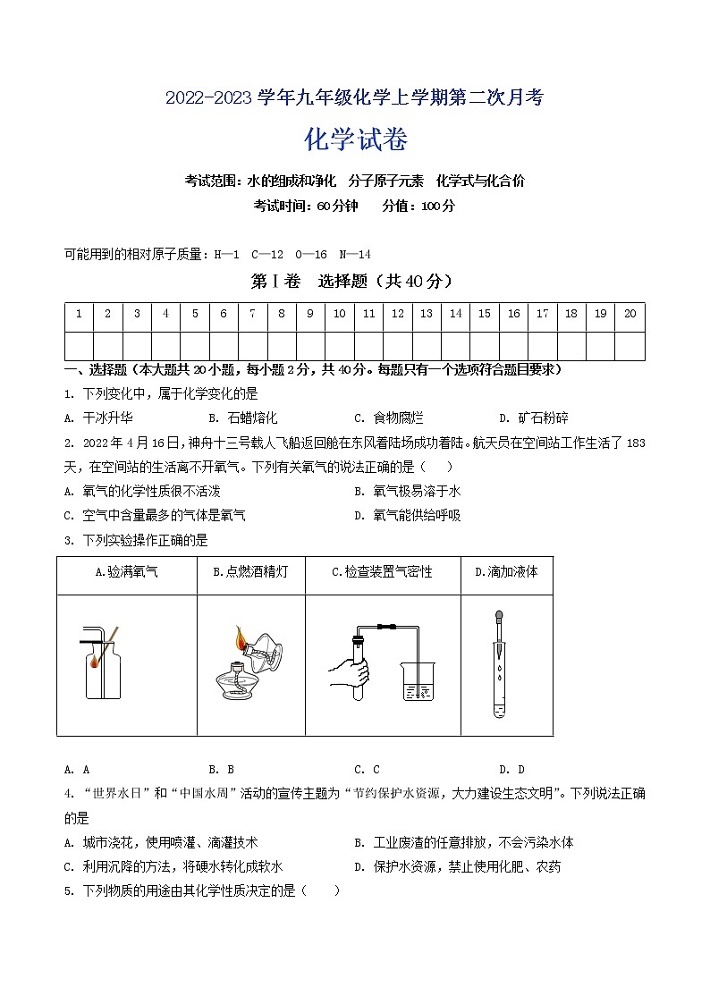 【培优分级练】人教版化学九年级 第2次月考月考测评卷（原卷版）第1页