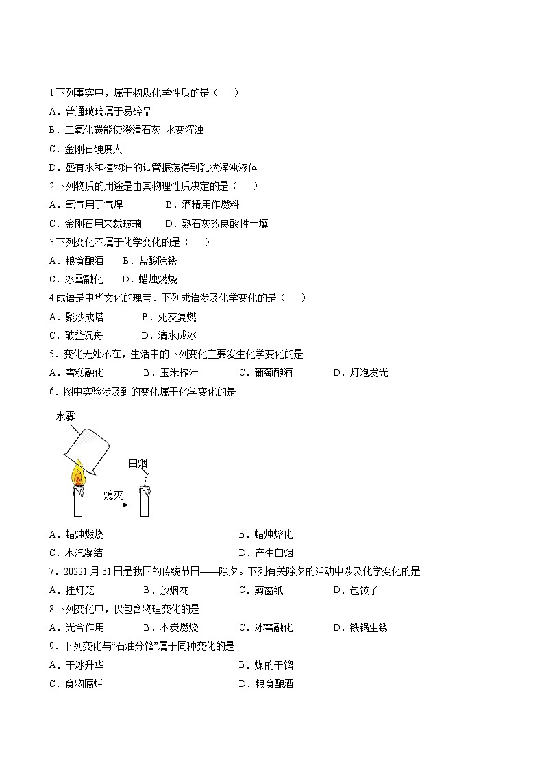 【培优分级练】人教版化学九年级 第2课《课题1 物质的变化与性质》同步分级练（含解析）03