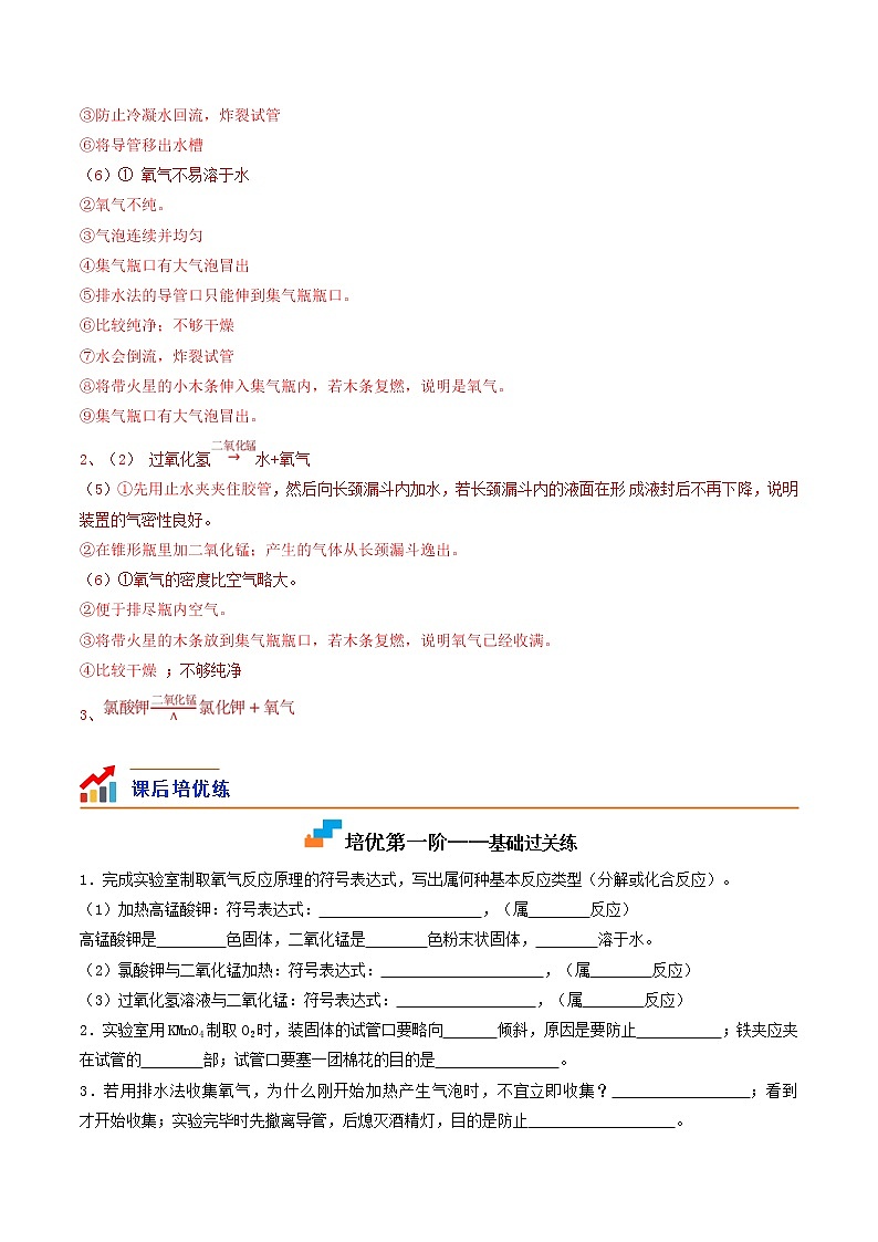【培优分级练】人教版化学九年级 第7课《课题3 制取氧气》同步分级练（含解析）03
