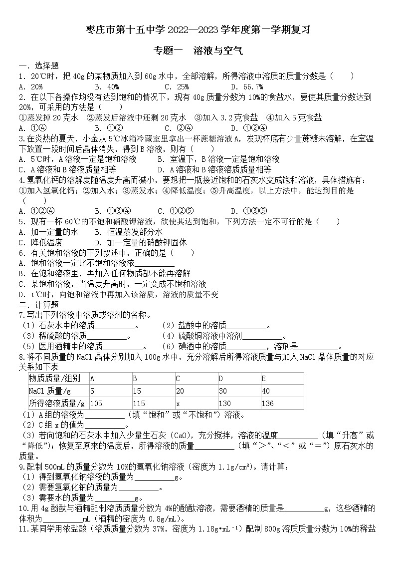 山东省枣庄市第十五中学2022-2023学年九年级上学期期中考试复习专题一溶液与空气(含答案)01