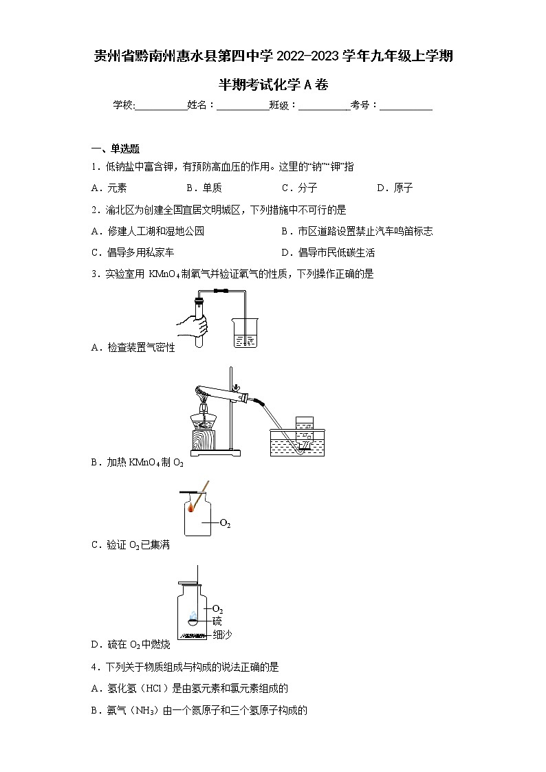 贵州省黔南州惠水县第四中学2022-2023学年九年级上学期半期考试化学A卷(含答案)01
