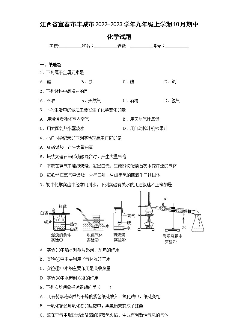 江西省宜春市丰城市2022-2023学年九年级上学期10月期中化学试题(含答案)第1页