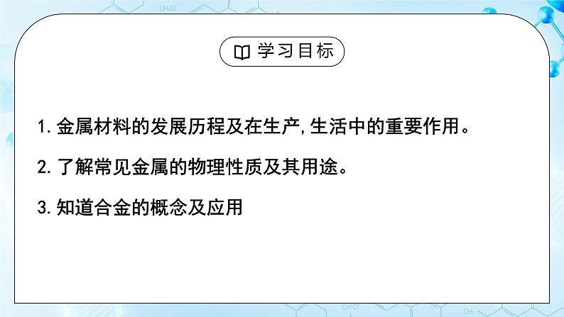 课题1 《金属材料》教案+课件04