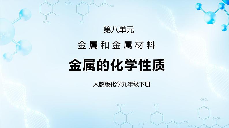 课题2金属的化学性质第一课时教案+课件01