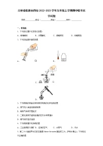 吉林省松原市四校2022-2023学年九年级上学期期中联考化学试题(含答案)