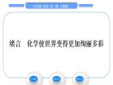 人教版九年级化学绪言化学使世界变得更加绚丽多彩习题课件