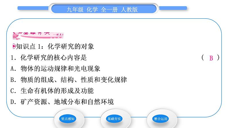 人教版九年级化学绪言化学使世界变得更加绚丽多彩习题课件第4页