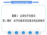 人教版九年级化学第一单元走进化学世界课题3　走进化学实验室第1课时　化学实验常用仪器及药品的取用习题课件