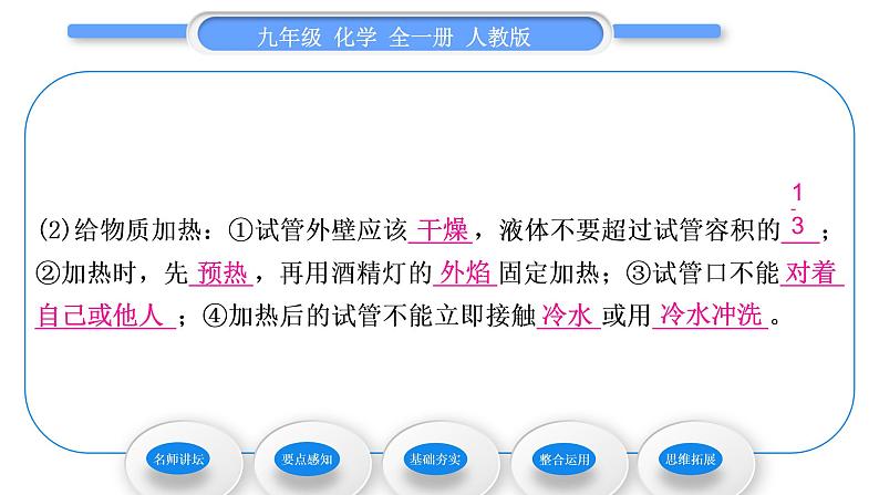 人教版九年级化学第一单元走进化学世界课题3　走进化学实验室第2课时　物质的加热、连接仪器装置及洗涤玻璃仪器习题课件第7页