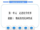 人教版九年级化学第一单元走进化学世界课题1　物质的变化和性质习题课件