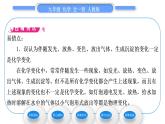 人教版九年级化学第一单元走进化学世界课题1　物质的变化和性质习题课件