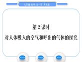 人教版九年级化学第一单元走进化学世界课题2　化学是一门以实验为基础的科学第2课时　对人体吸入的空气和呼出的气体的探究习题课件